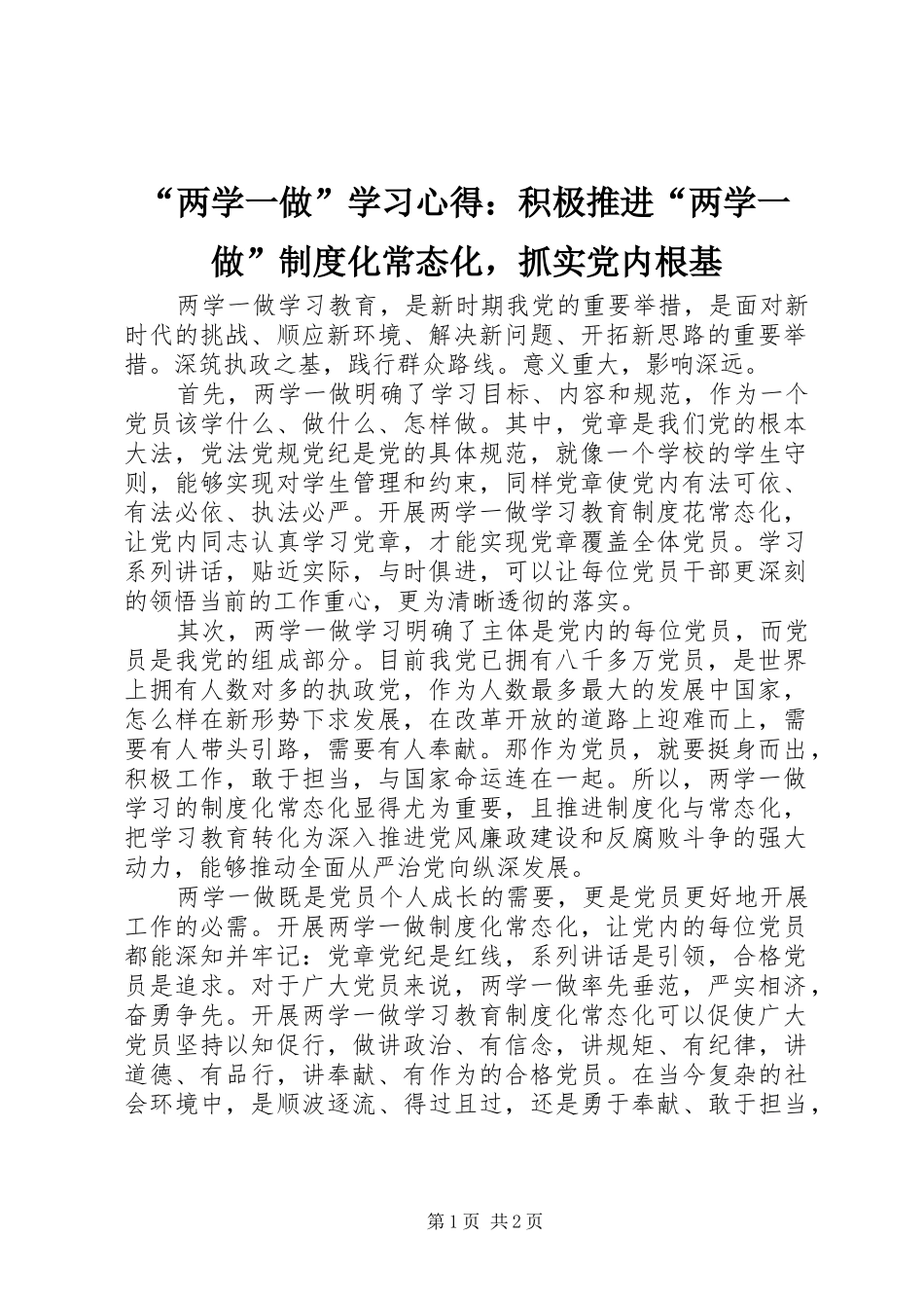 “两学一做”学习心得：积极推进“两学一做”制度化常态化，抓实党内根基_第1页