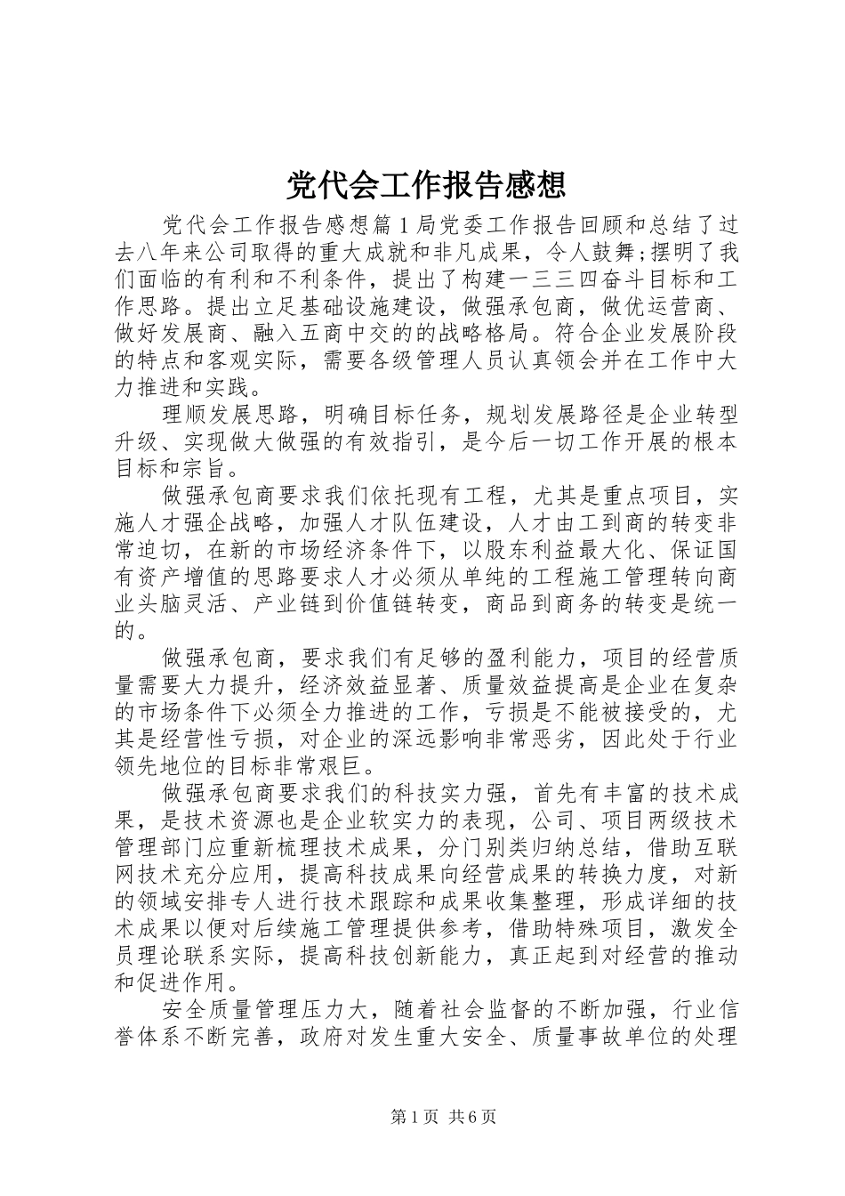 党代会工作报告感想_第1页