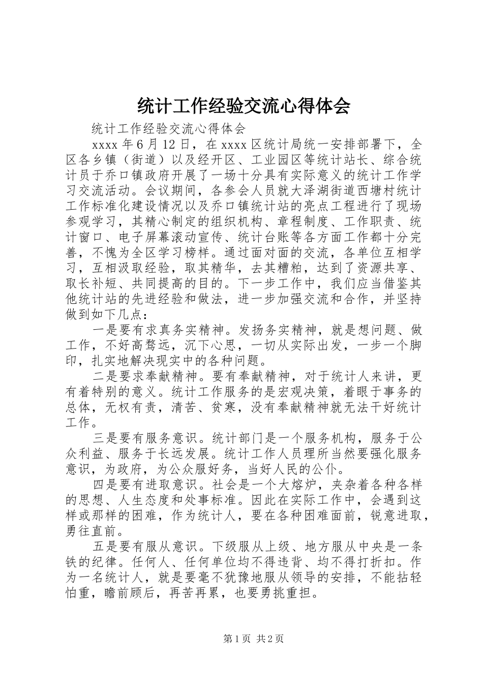 统计工作经验交流心得体会_第1页