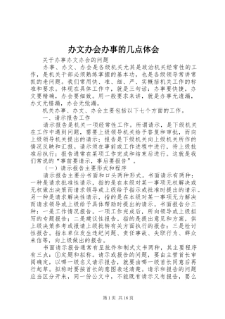 办文办会办事的几点体会