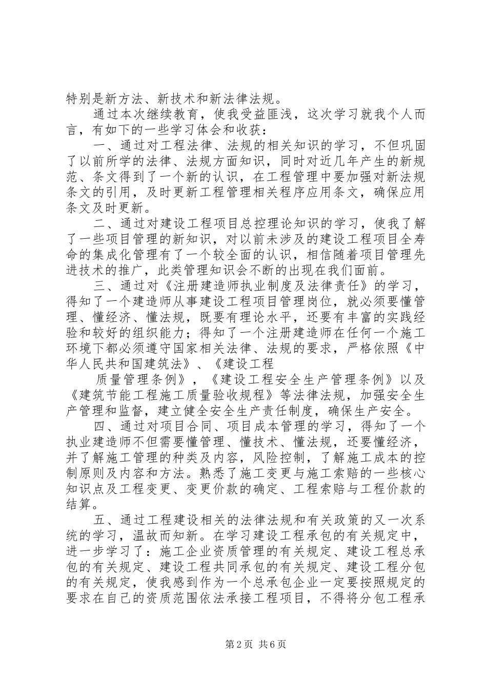 二级建造师继续教育培训学习心得体会(市政)_第2页