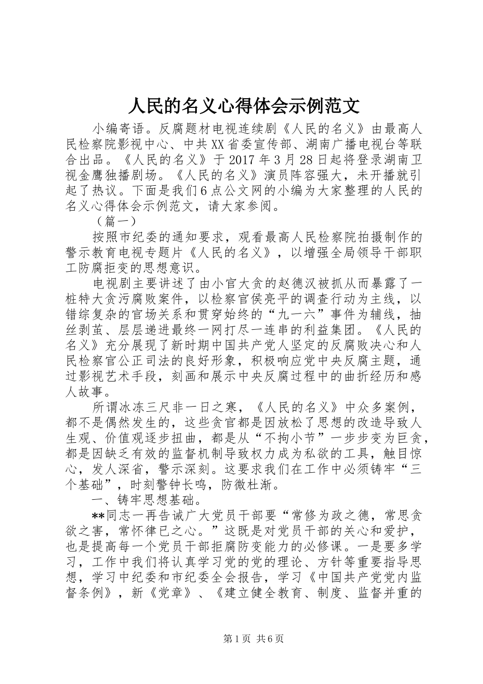 人民的名义心得体会示例范文_第1页