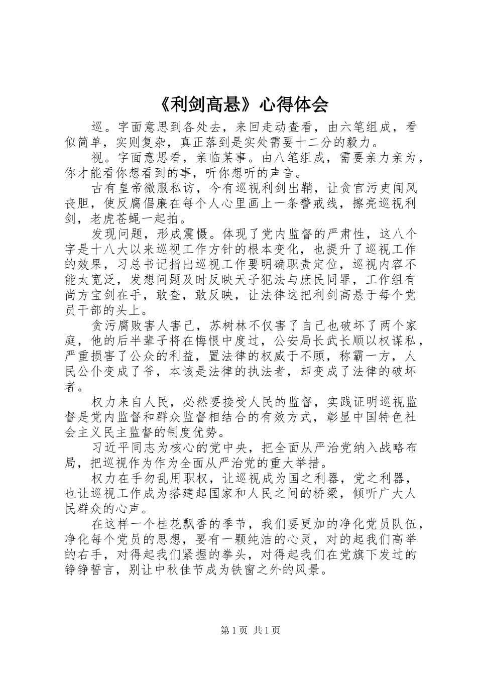《利剑高悬》心得体会_第1页