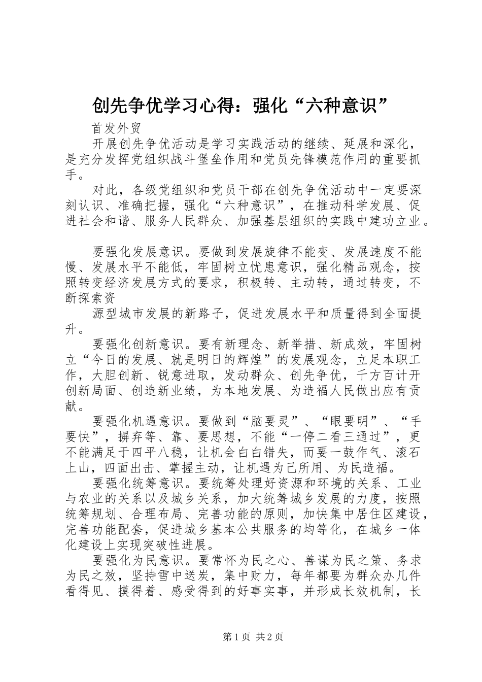 创先争优学习心得：强化“六种意识”_第1页