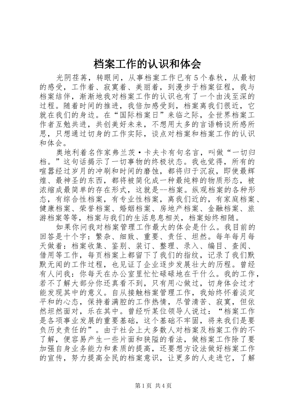 档案工作的认识和体会_第1页