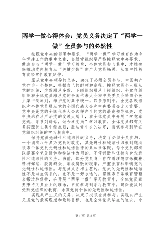 两学一做心得体会：党员义务决定了“两学一做”全员参与的必然性