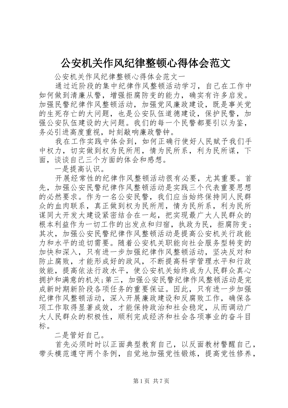 公安机关作风纪律整顿心得体会范文_第1页