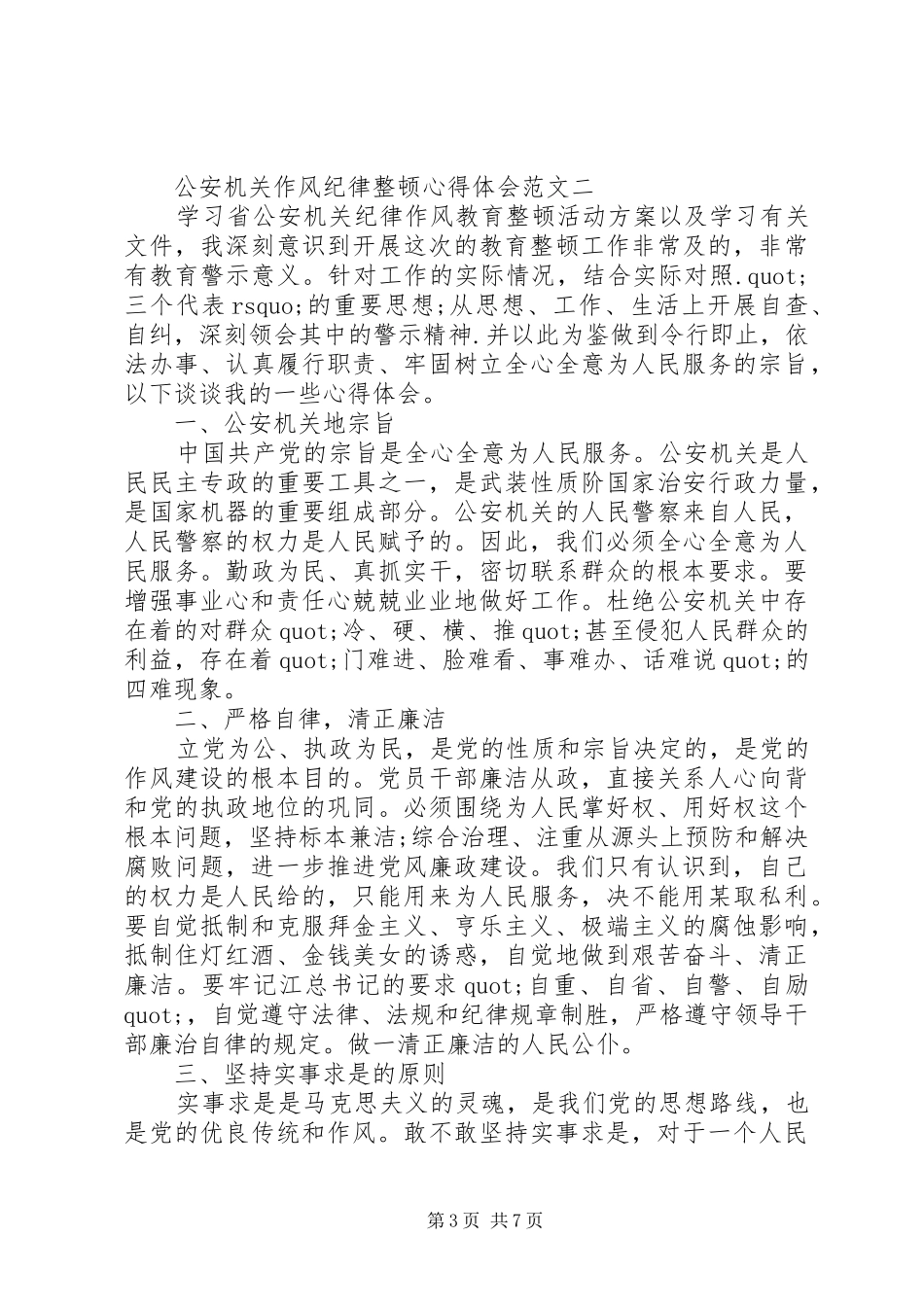 公安机关作风纪律整顿心得体会范文_第3页