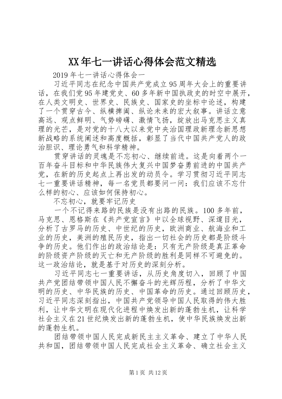 XX年七一讲话心得体会范文精选_第1页