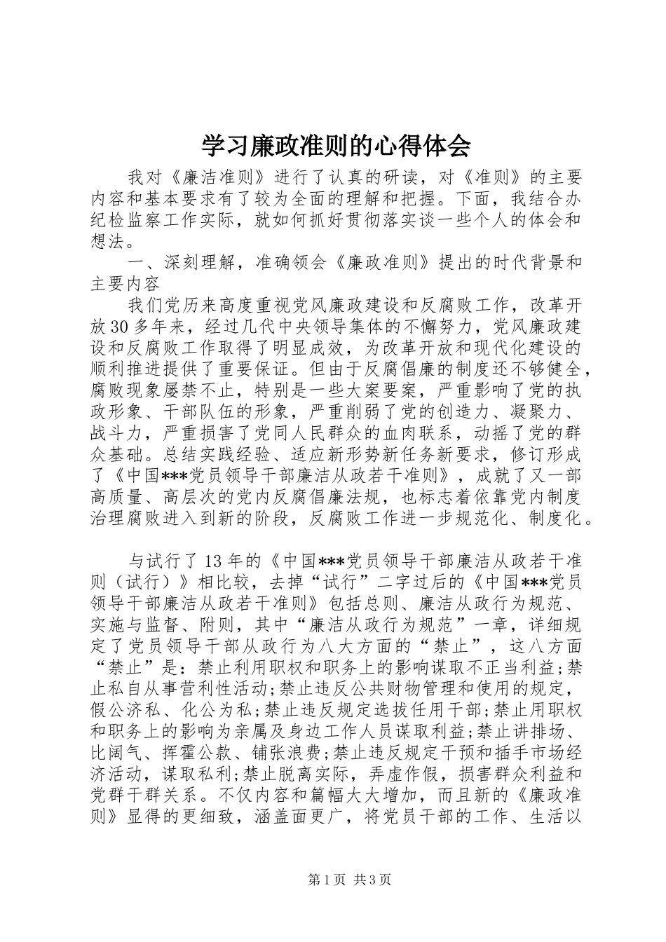 学习廉政准则的心得体会_第1页