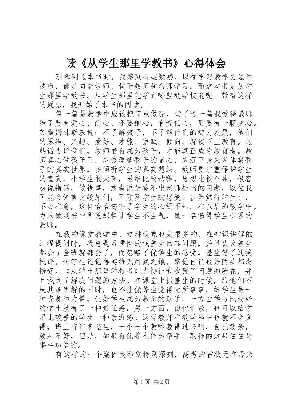 读《从学生那里学教书》心得体会_第1页