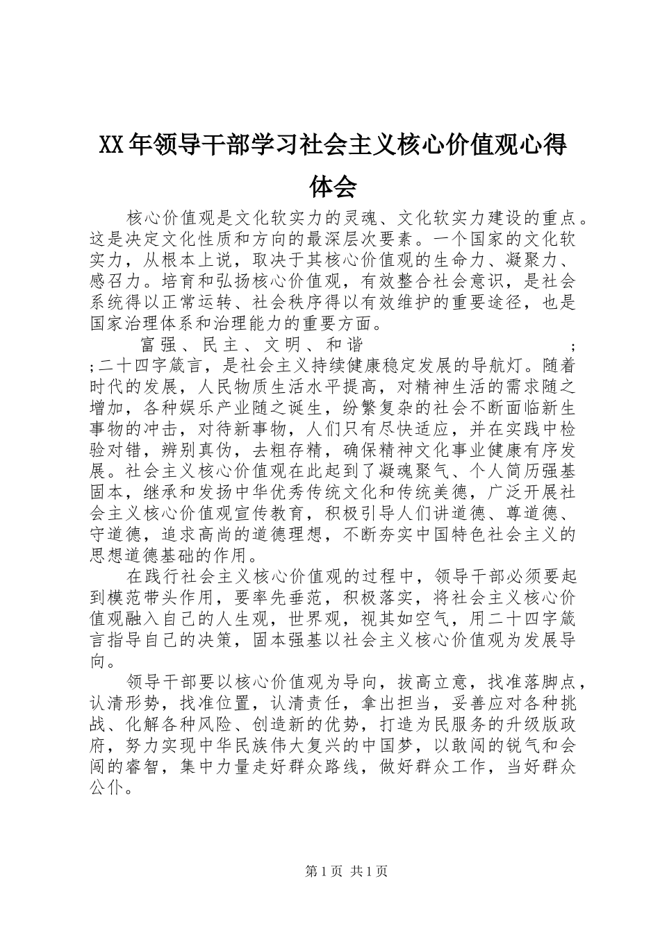 XX年领导干部学习社会主义核心价值观心得体会_第1页