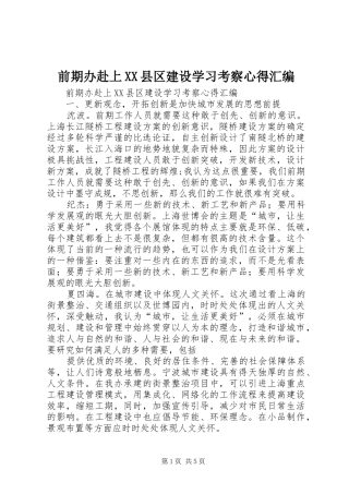 前期办赴上XX县区建设学习考察心得汇编