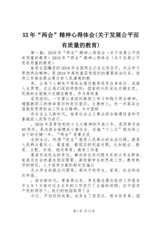 XX年“两会”精神心得体会(关于发展公平而有质量的教育)