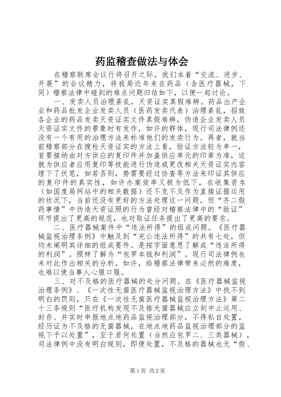 药监稽查做法与体会_第1页