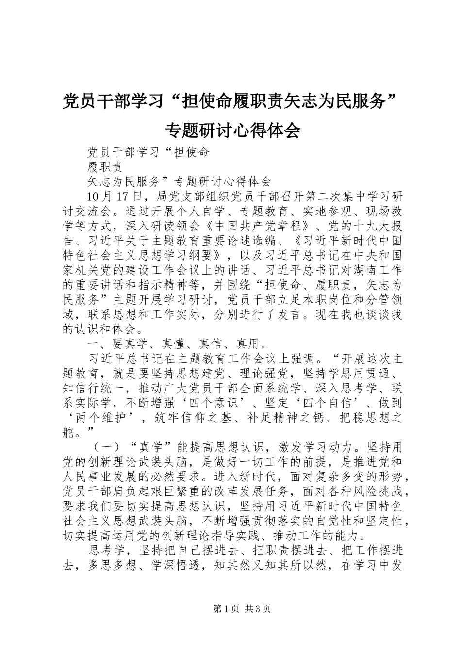 党员干部学习“担使命履职责矢志为民服务”专题研讨心得体会_第1页