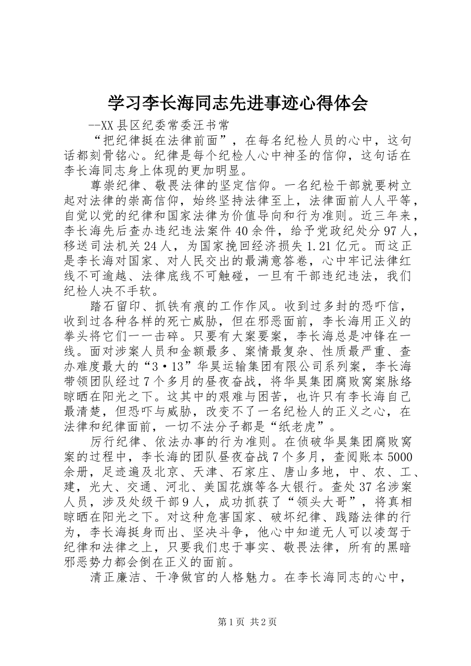 学习李长海同志先进事迹心得体会_第1页