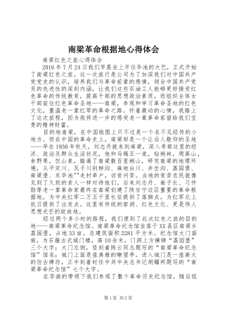 南梁革命根据地心得体会