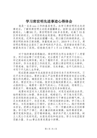 学习席世明先进事迹心得体会
