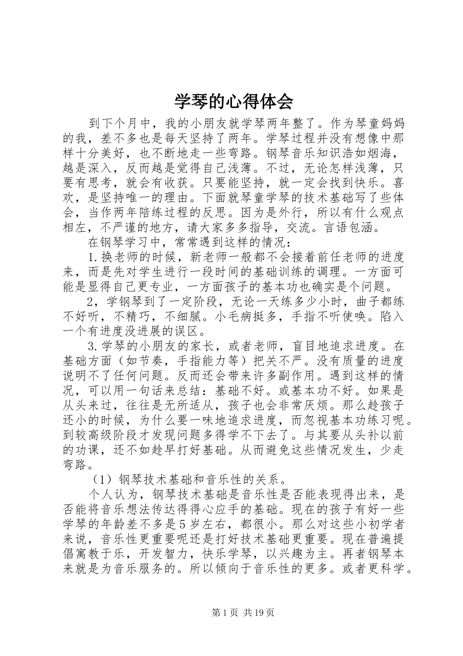 学琴的心得体会_第1页