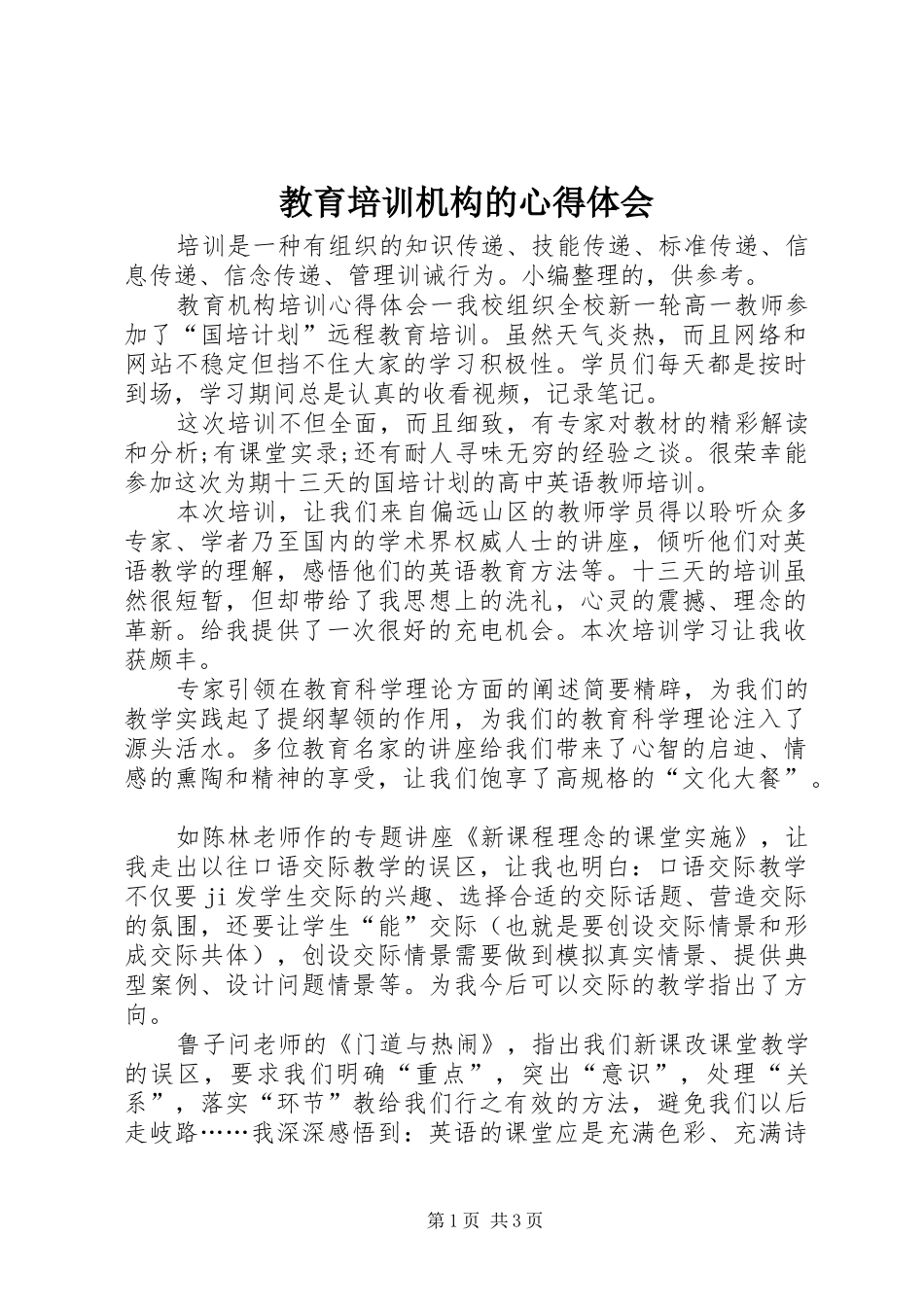 教育培训机构的心得体会_第1页