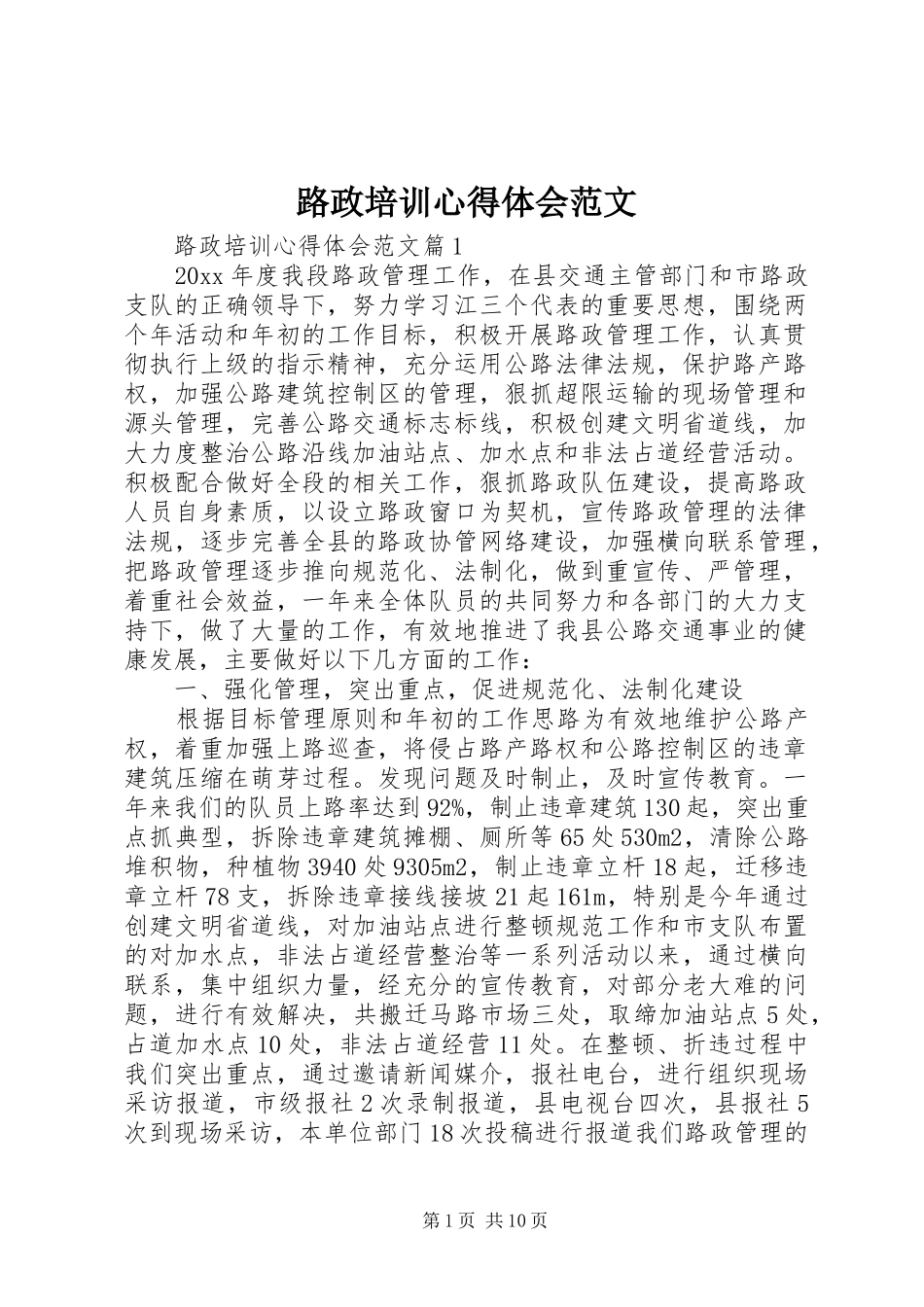 路政培训心得体会范文_第1页