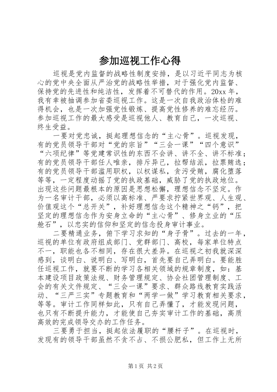 参加巡视工作心得_第1页