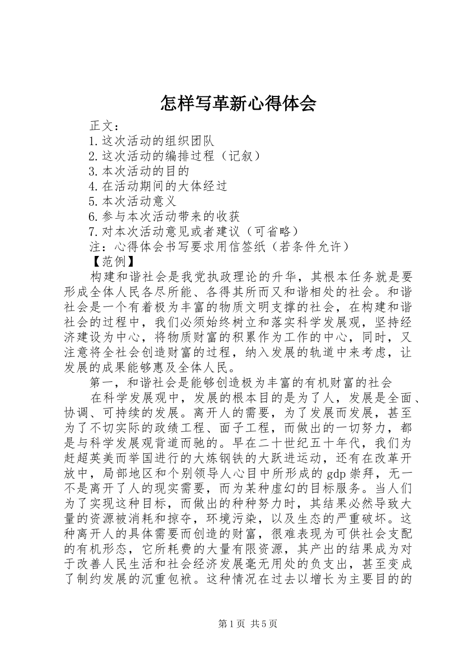 怎样写革新心得体会_第1页