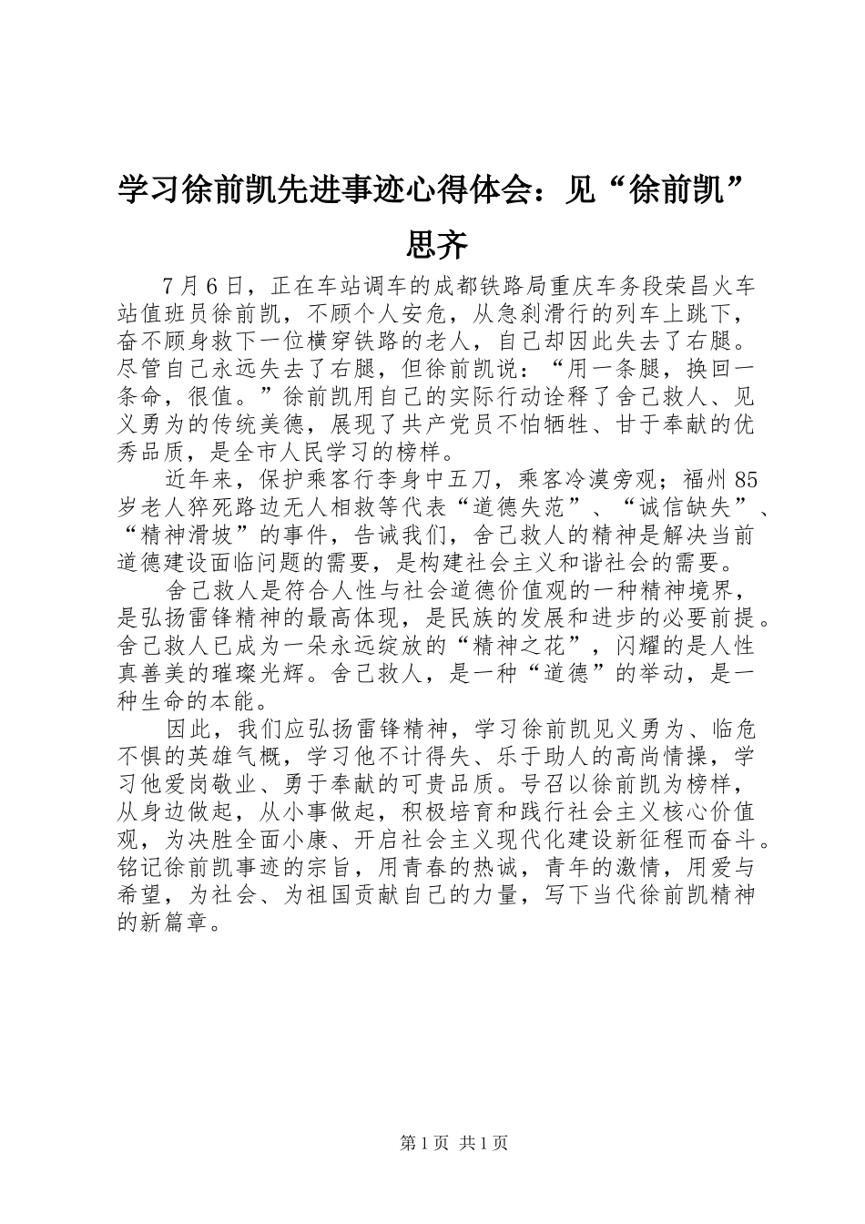 学习徐前凯先进事迹心得体会：见“徐前凯”思齐_第1页