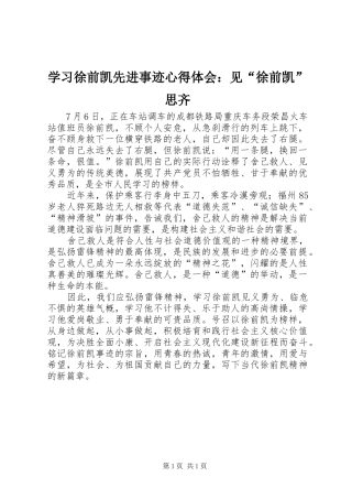 学习徐前凯先进事迹心得体会：见“徐前凯”思齐