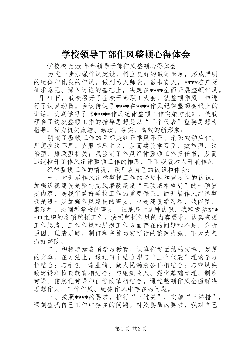 学校领导干部作风整顿心得体会_第1页