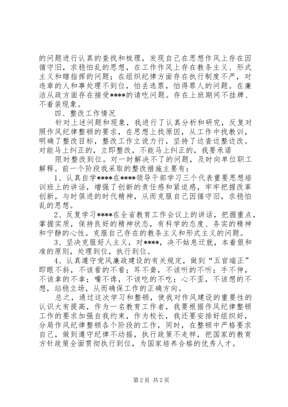 学校领导干部作风整顿心得体会_第2页