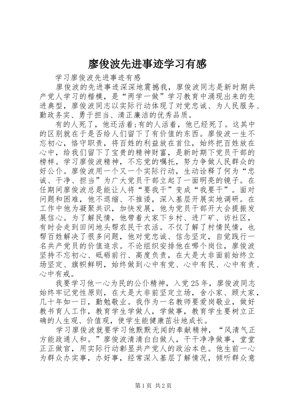 廖俊波先进事迹学习有感_第1页