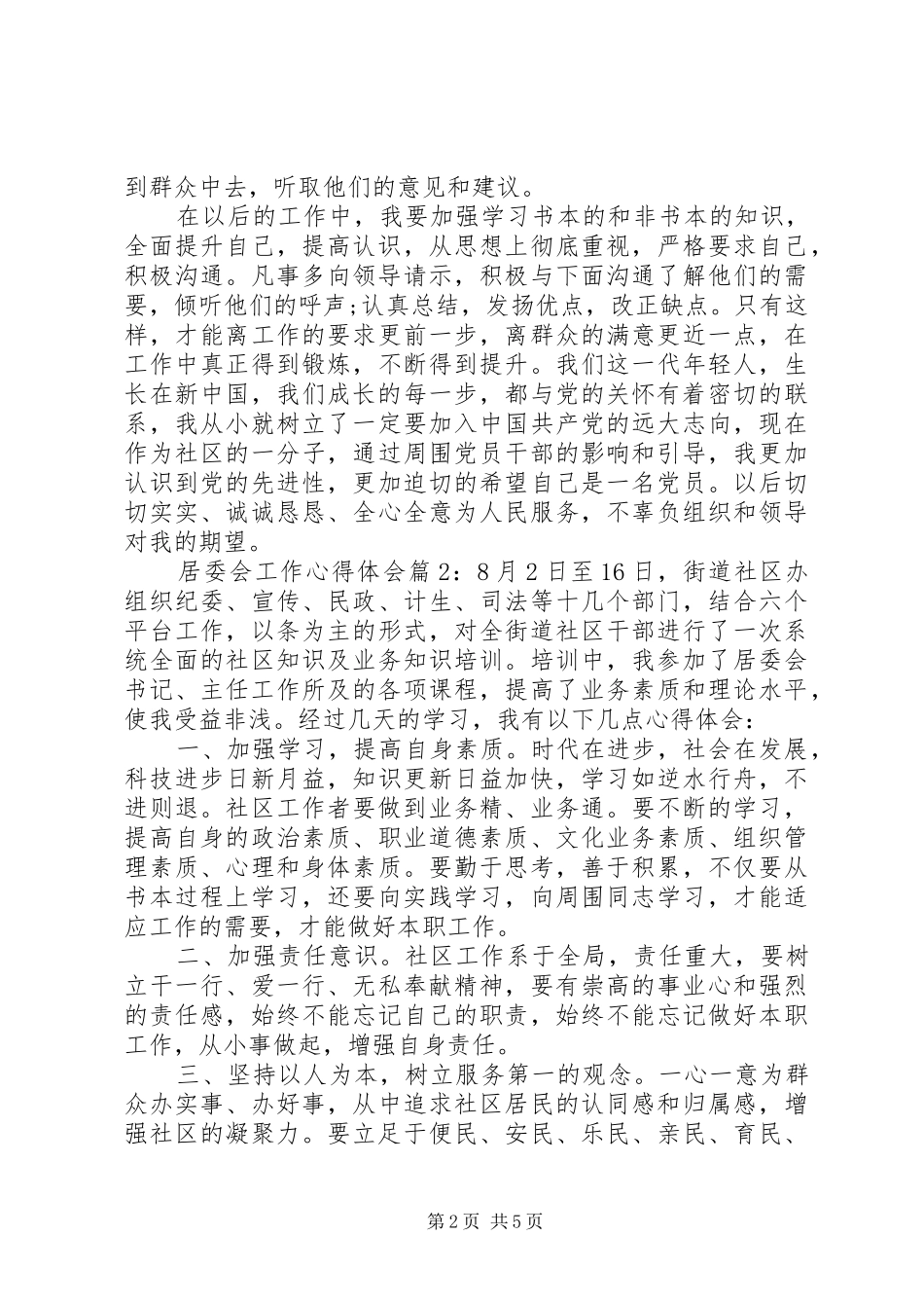 居委会工作心得体会_第2页