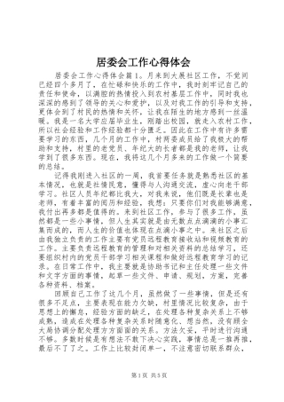 居委会工作心得体会