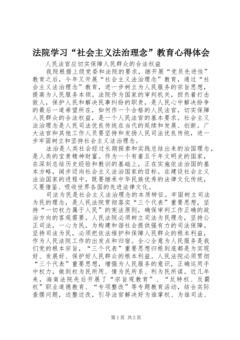 法院学习“社会主义法治理念”教育心得体会_第1页
