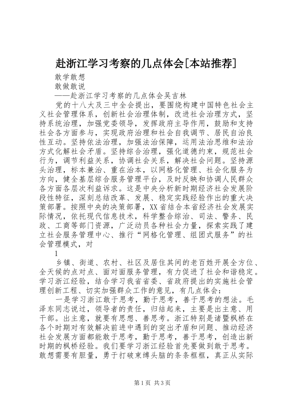 赴浙江学习考察的几点体会[本站推荐]_第1页