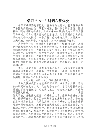 学习“七一”讲话心得体会