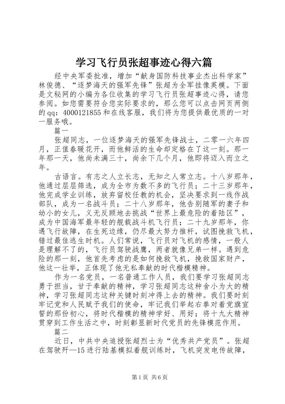 学习飞行员张超事迹心得六篇_第1页