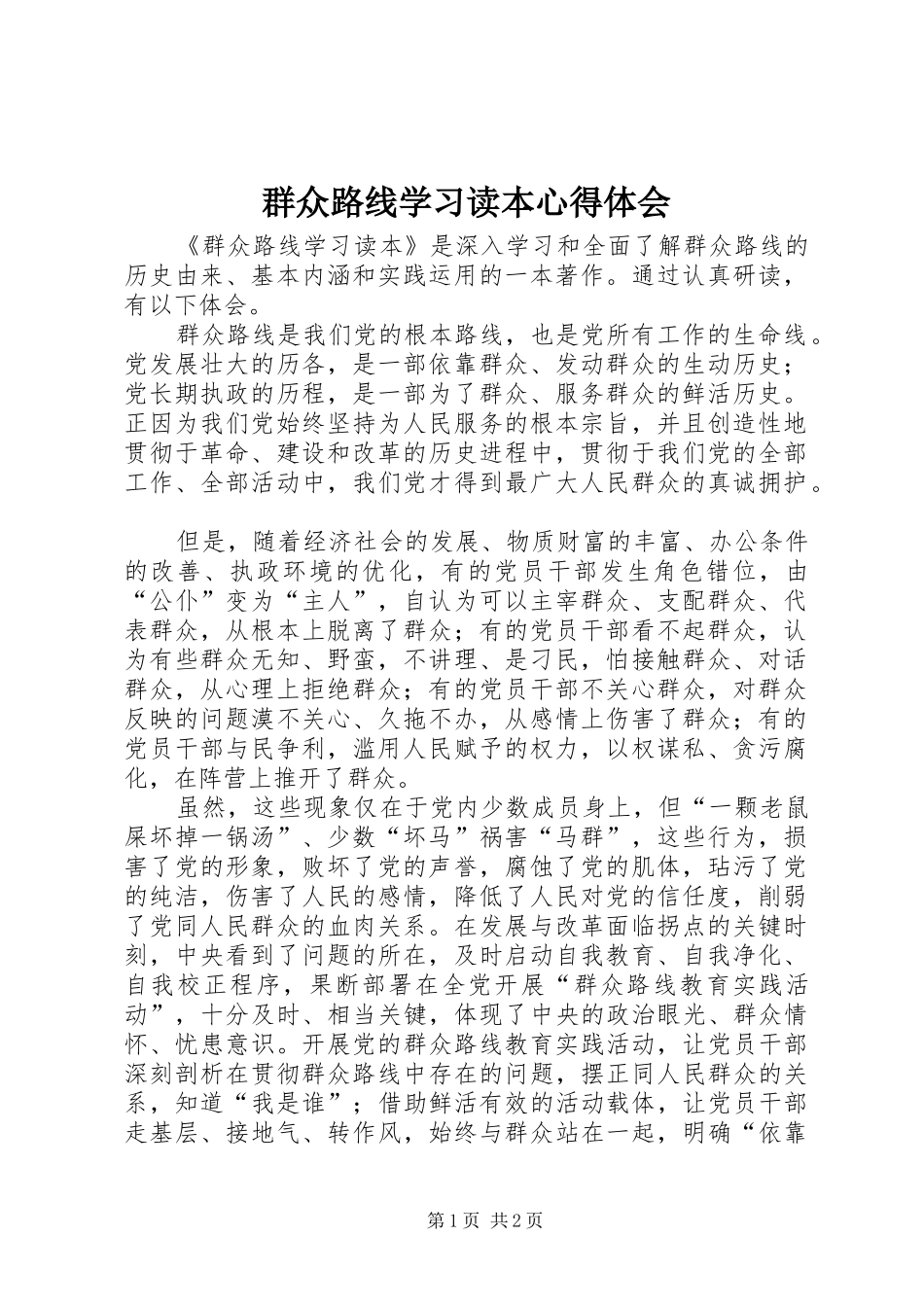 群众路线学习读本心得体会_第1页
