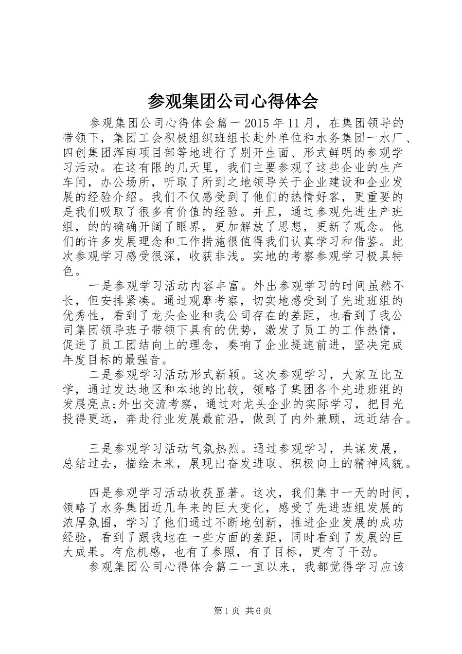 参观集团公司心得体会_第1页