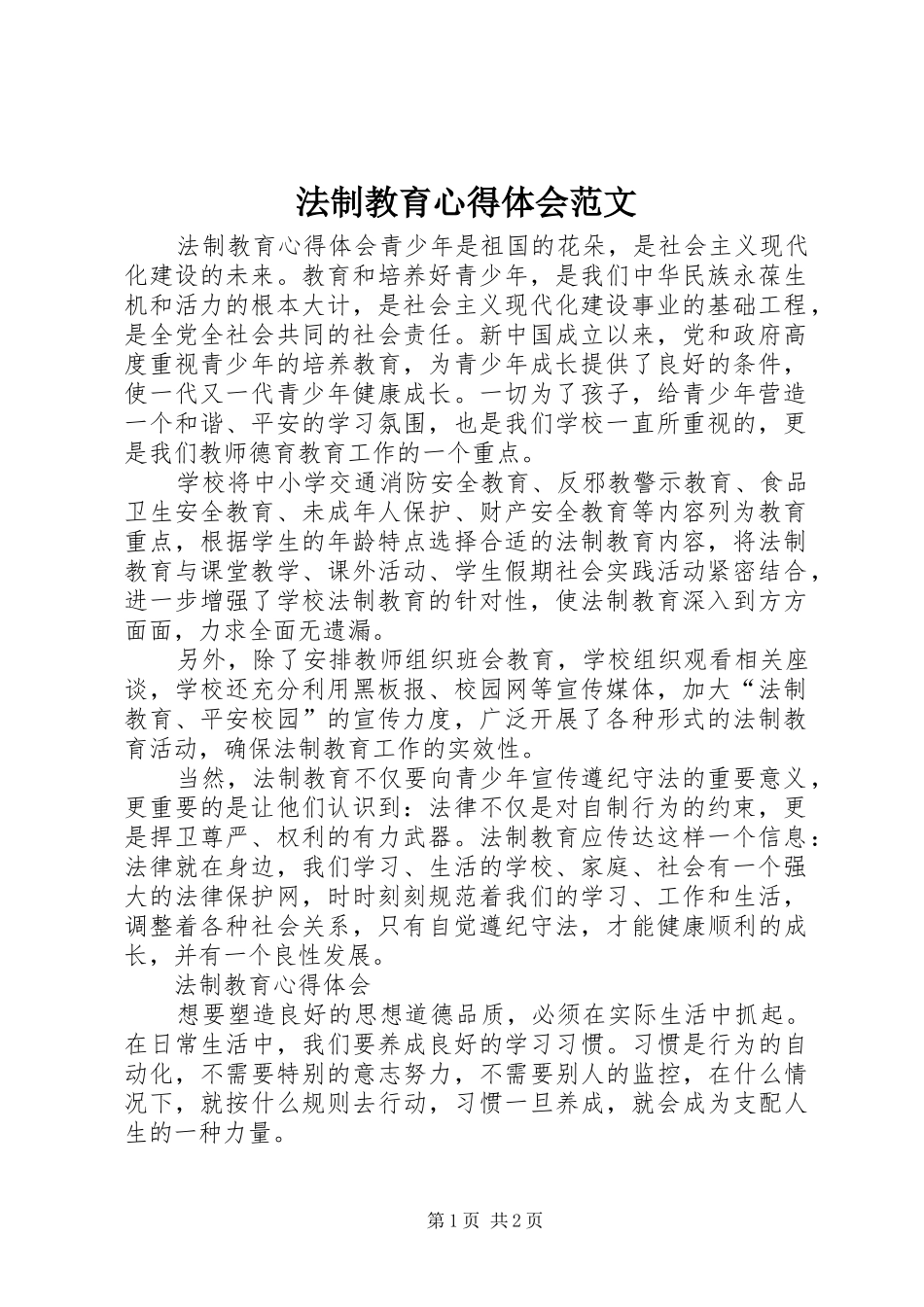 法制教育心得体会范文_第1页