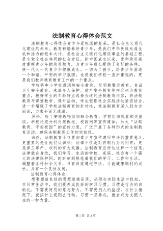 法制教育心得体会范文