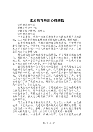 素质教育基地心得感悟