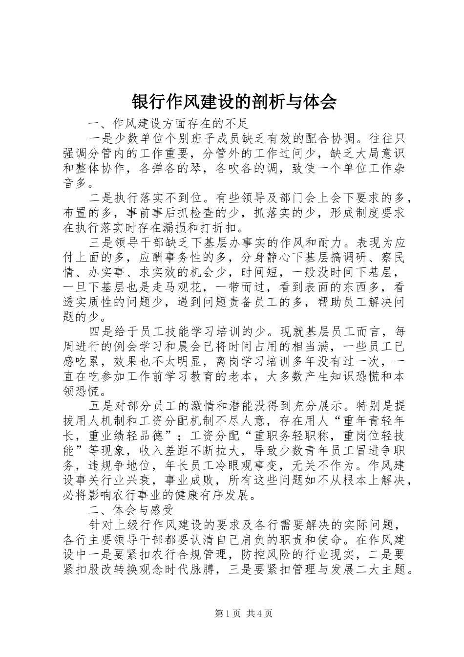 银行作风建设的剖析与体会_第1页