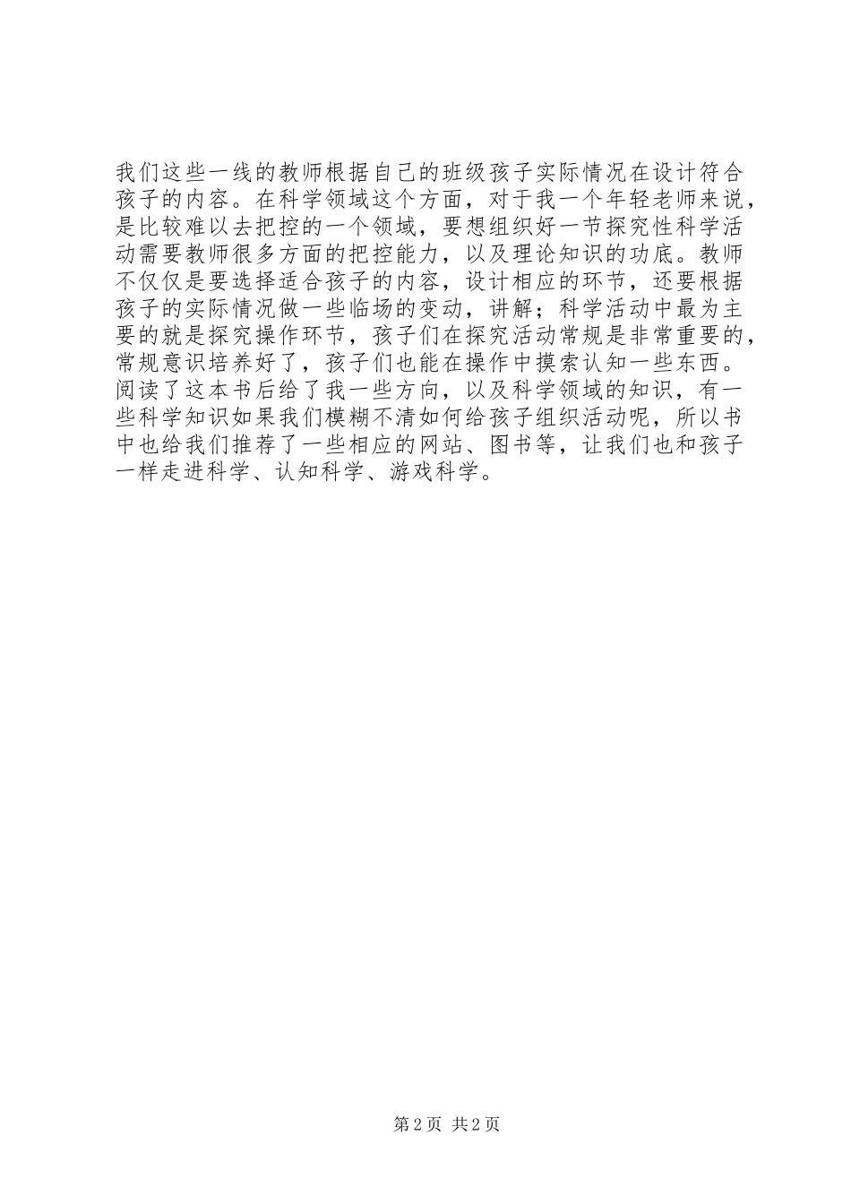 《儿童早期科学活动》心得体会_第2页