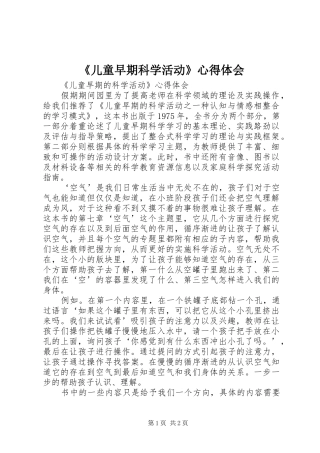 《儿童早期科学活动》心得体会