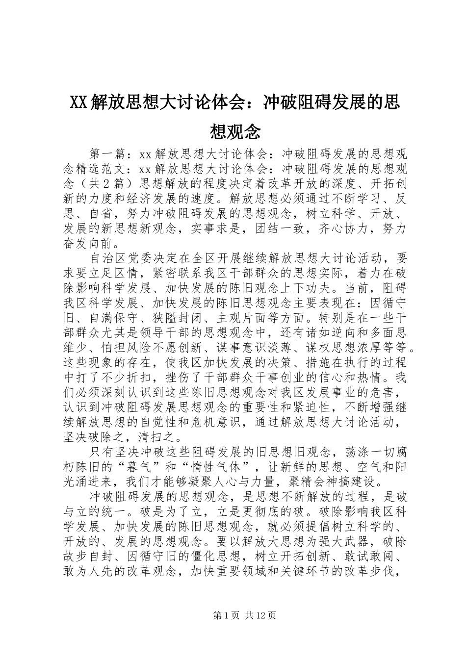 XX解放思想大讨论体会：冲破阻碍发展的思想观念_第1页
