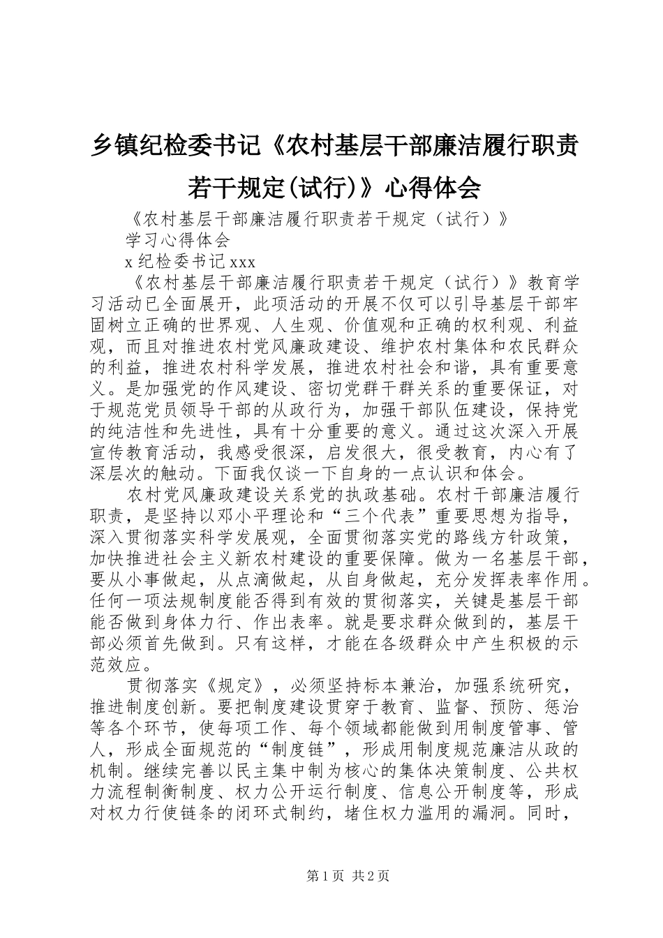 乡镇纪检委书记《农村基层干部廉洁履行职责若干规定(试行)》心得体会_第1页