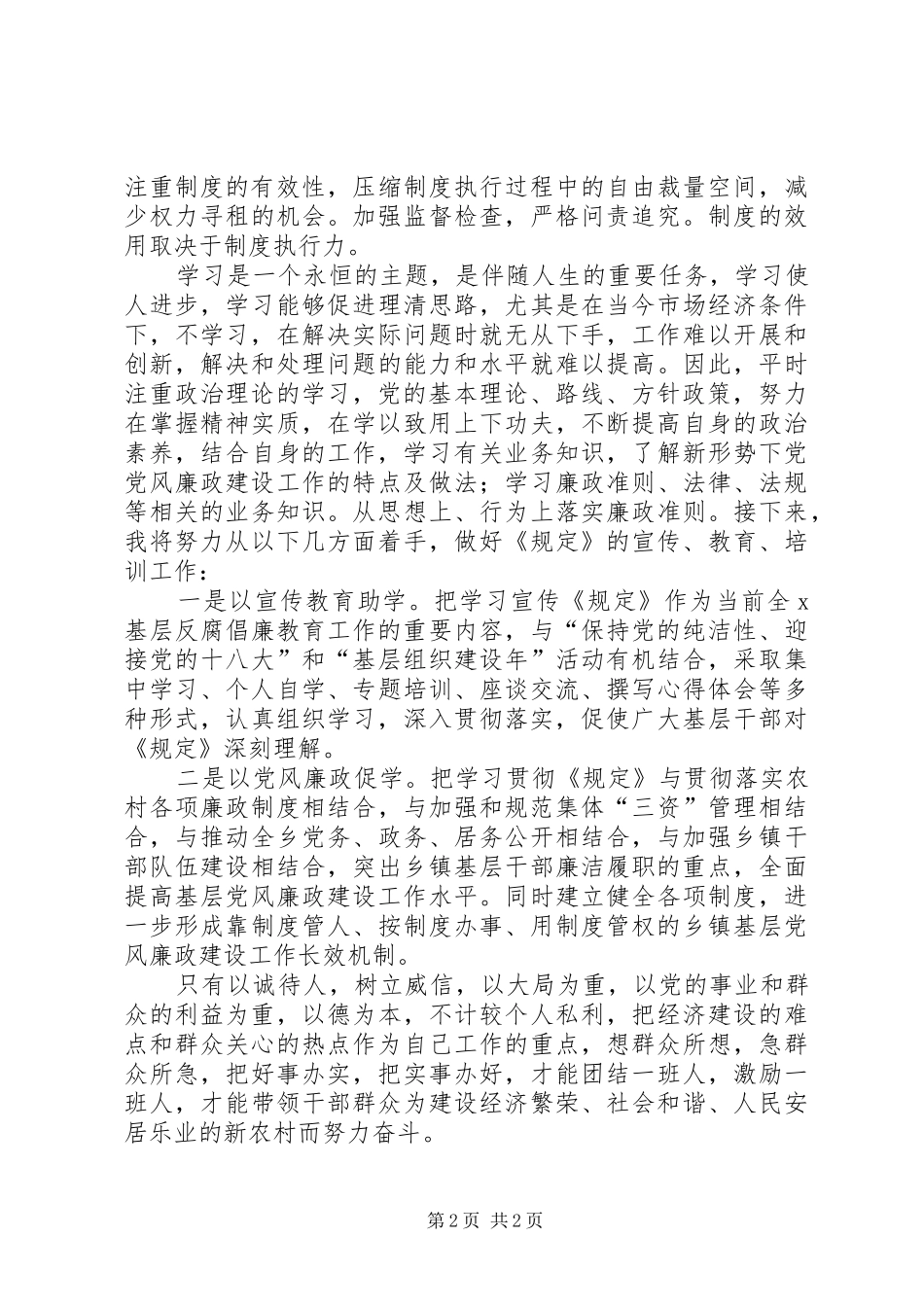 乡镇纪检委书记《农村基层干部廉洁履行职责若干规定(试行)》心得体会_第2页